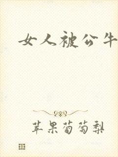 女人被公牛进入