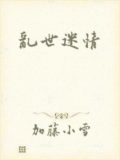 乱世迷情