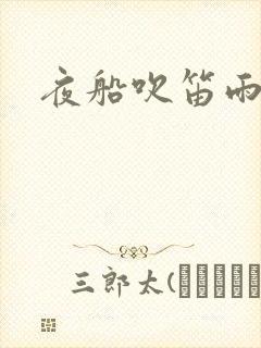 夜船吹笛雨潇潇