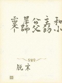 灵犀公主和他俩个师父的小说