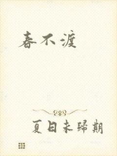 春不渡