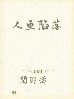 人鱼陷落
