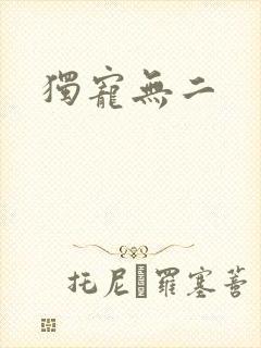 独宠无二