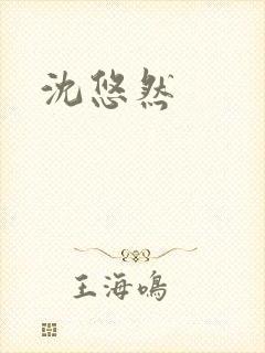 沈悠然