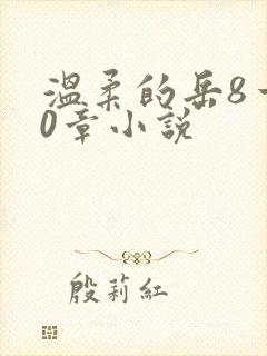 温柔的岳8一20章小说封面