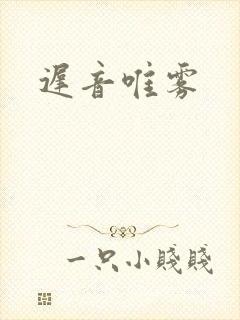 迟音唯雾