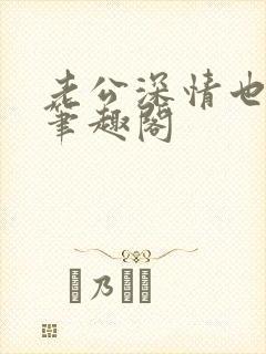 老公深情也出轨笔趣阁
