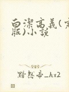 白洁高义(完整版)小说