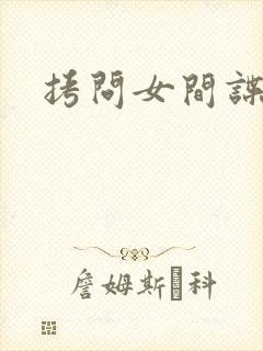 拷问女间谍