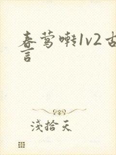 春莺啭1v2古言