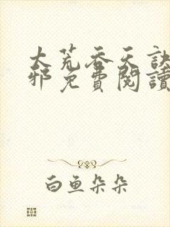 太荒吞天诀柳无邪免费阅读完整版