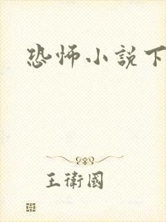 恐怖小说下载