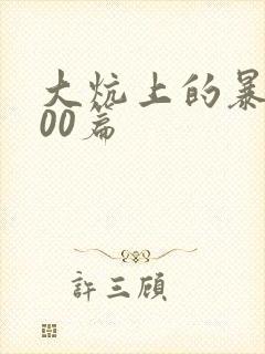 大炕上的暴伦500篇