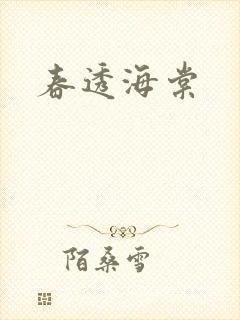 春透海棠