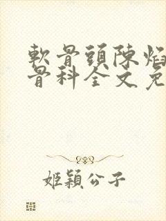 软骨头陈焰by骨科全文免费阅读