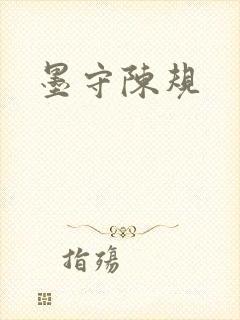 墨守陈规