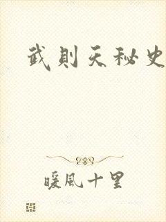 武则天秘史吻戏