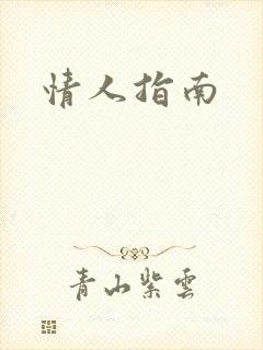 情人指南