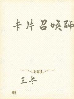 卡片召唤师