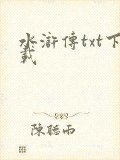 水浒传txt下载