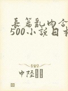 长篇乱肉合集乱500小说日本封面