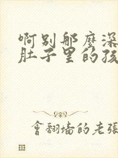 啊别那么深小心肚子里的孩子忘羡