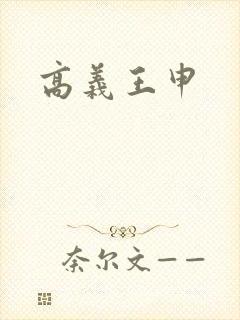 高义王申