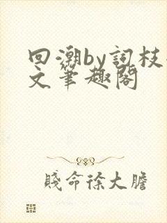 回潮by词枝全文笔趣阁封面