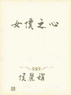 女仆之心
