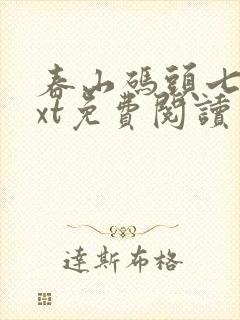 春山码头七弦txt免费阅读笔趣阁