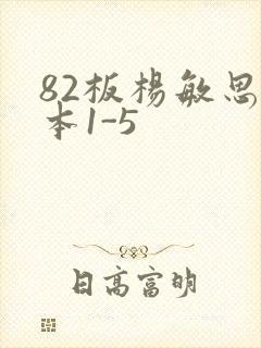 82板杨敏思版本1-5封面