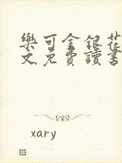 乐可金银花露原文免费读书封面