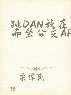 跳DAN放在里面坐公交APP
