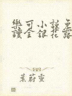 乐可小说免费阅读金银花露