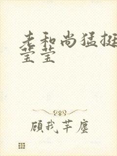 老和尚猛挺进她莹莹封面