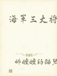 海军三大将