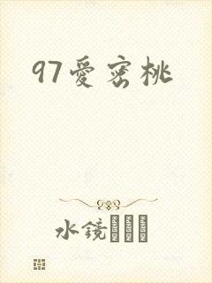 97爱密桃