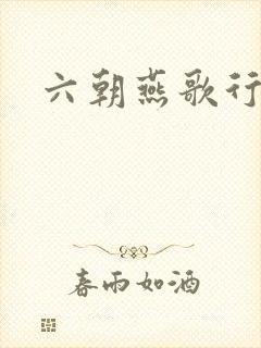 六朝燕歌行封面