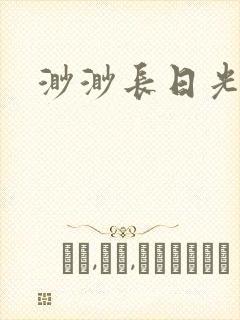 渺渺长日光阴