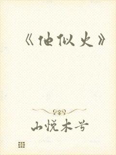 《他似火》