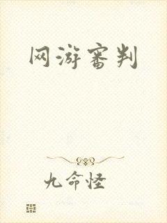 网游审判