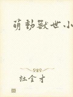 萌动兽世小说封面