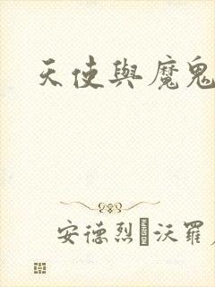 天使与魔鬼小说