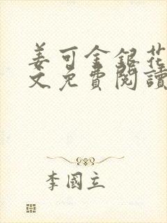 姜可金银花露全文免费阅读在线封面