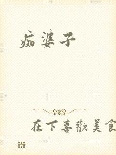 痴婆子