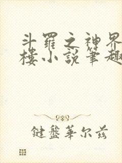 斗罗之神界青神楼小说笔趣阁免费阅读封面
