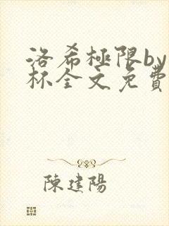 洛希极限by几杯全文免费笔趣阁