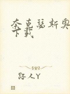 奈克瑟斯奥特曼下载