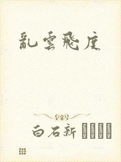 乱云飞度
