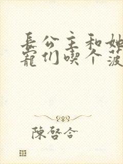 长公主和她的男宠们吃个菠菜卷封面
